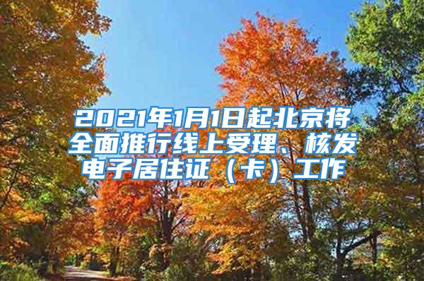 2021年1月1日起北京將全面推行線上受理、核發(fā)電子居住證（卡）工作