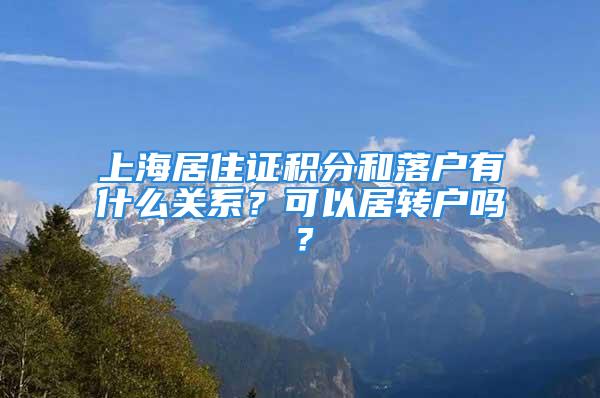 上海居住證積分和落戶有什么關(guān)系？可以居轉(zhuǎn)戶嗎？