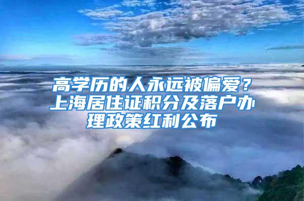 高學歷的人永遠被偏愛？上海居住證積分及落戶辦理政策紅利公布