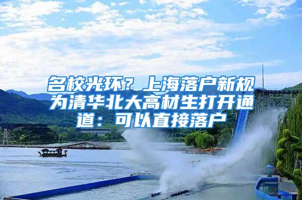 名校光環(huán)？上海落戶新規(guī)為清華北大高材生打開通道：可以直接落戶