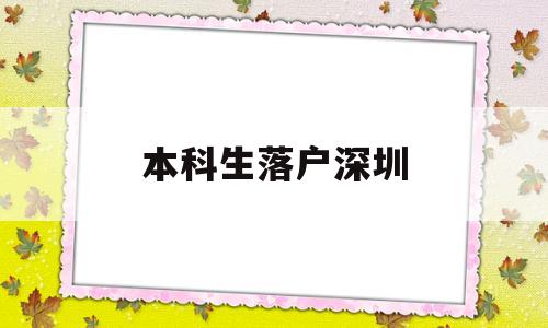 本科生落戶深圳(本科生落戶深圳需要多久) 深圳核準入戶