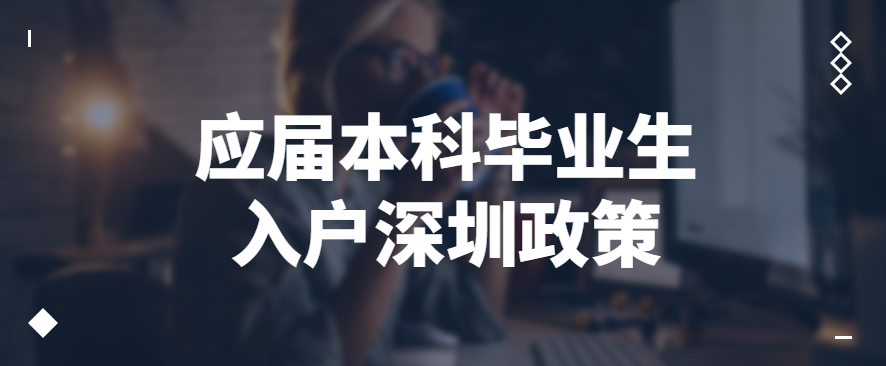 022應(yīng)屆本科畢業(yè)生入戶深圳政策、流程、條件"