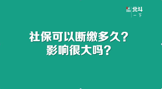 社?？梢詳嗬U多久？影響很大嗎？