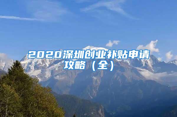 2020深圳創(chuàng)業(yè)補貼申請攻略（全）