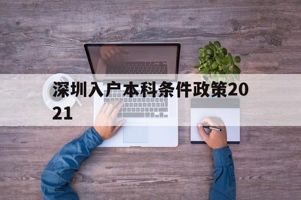 深圳入戶本科條件政策2021(深圳入戶本科條件政策2021規(guī)) 深圳積分入戶政策