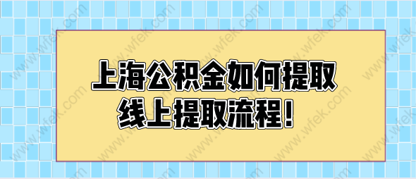 上海公積金如何提取，線(xiàn)上提取流程！