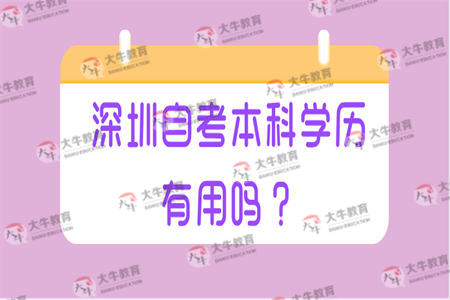 深圳自考本科學(xué)歷有用嗎？