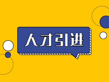 2022年深圳人才引進(jìn)入戶(hù)前提條件及繳納社保常識(shí)