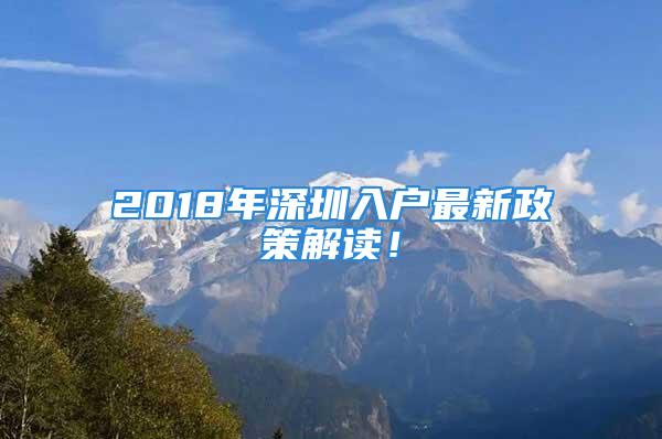 2018年深圳入戶最新政策解讀！