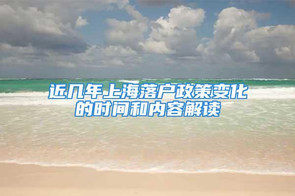 近幾年上海落戶政策變化的時間和內(nèi)容解讀