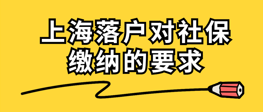 2020上海市落戶對社保繳納的要求.jpg