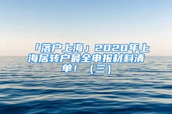 「落戶上?！?020年上海居轉(zhuǎn)戶最全申報(bào)材料清單?。ㄈ?/></p>
									<p>　　這是很多申請(qǐng)者的難題。今天整理了一下2020年上海居轉(zhuǎn)戶最全申報(bào)材料清單，不管你是已經(jīng)達(dá)到標(biāo)準(zhǔn)的申請(qǐng)者，還是為居轉(zhuǎn)戶而努力的預(yù)備申請(qǐng)者，希望這篇清單能夠幫助到您。</p>
<p>　　接上篇</p>
<p>　　「落戶上海」2020年上海居轉(zhuǎn)戶最全材料清單?。ㄒ唬?/p>
<p>　　落戶上海2020年上海居轉(zhuǎn)戶最全材料清單?。ǘ?/p>
<p>　　三、2020年最新上海居轉(zhuǎn)戶家屬材料：</p>
<p>　　1、配偶隨遷的，提供：</p>
<p>　　（1）配偶身份證正反面、戶口簿地址頁及本人信息頁（或戶籍證明）。</p>
<p>　?。?）戶籍所在地和本市居住地鄉(xiāng)鎮(zhèn)以上人口和計(jì)劃生育部門出具的符合國家計(jì)劃生育政策的計(jì)劃生育證明。</p>
<p>　?。?）勞動(dòng)（聘用）合同(派遣用工另需提供派遣單位資質(zhì)證明材料、單位《派遣協(xié)議》、《崗位協(xié)議書》)【無需上傳，現(xiàn)場提交】</p>
<p>　?。?）配偶工作單位有人事檔案管理資質(zhì)的提供人事檔案核實(shí)情況表及相關(guān)復(fù)印材料。</p>
<p>　?。?）配偶承諾與授權(quán)【與主申請(qǐng)人共同簽署】</p>
<p>　　（6）2019年1月至今的個(gè)稅稅單及企業(yè)納稅客戶端截屏</p>
<p>　　注：配偶不隨遷的，提供：配偶身份證正反面或戶口簿地址頁及本人信息頁（或戶籍證明）</p>
<p>　　戶籍</p>
<p>　　戶籍證明</p>
<p>　　2、子女隨遷的，提供：</p>
<p>　?。?）子女《出生醫(yī)學(xué)證明》。</p>
<p>　?。?）子女戶口簿地址頁及本人信息頁（或戶籍證明）</p>
<p>　　（3）滿16周歲及以上在全日制普通高中就讀的提供學(xué)籍證明、在讀證明。</p>
<p>　　注：子女不隨遷的，提供：子女身份證正反面或戶口簿地址頁及本人信息頁（或戶籍證明)</p>
<p>　　3、其他必要的證明材料【除以上證明材料外需進(jìn)一步補(bǔ)充說明的材料】</p>
<p>　　申請(qǐng)材料</p>
<p>　　以上是上海居轉(zhuǎn)戶的申請(qǐng)材料清單，由于篇幅較大，一共分成三份，分別包括申請(qǐng)者本人需要的資料，與申請(qǐng)標(biāo)準(zhǔn)對(duì)應(yīng)的材料，最后還需要這份家屬材料。</p>
<p>　　當(dāng)然上海地區(qū)不同區(qū)的材料可能有細(xì)微差別，實(shí)際需要準(zhǔn)備辦理落戶的家長可以作為參考。</p>
									<div   id=