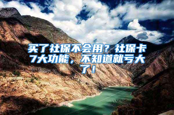 買了社保不會用？社?？?大功能，不知道就虧大了！