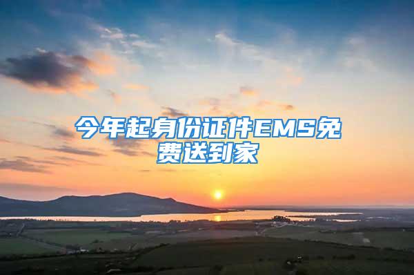 今年起身份證件EMS免費送到家