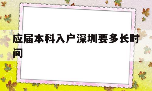 應(yīng)屆本科入戶(hù)深圳要多長(zhǎng)時(shí)間(應(yīng)屆畢業(yè)生入戶(hù)深圳需要多長(zhǎng)時(shí)間) 應(yīng)屆畢業(yè)生入戶(hù)深圳