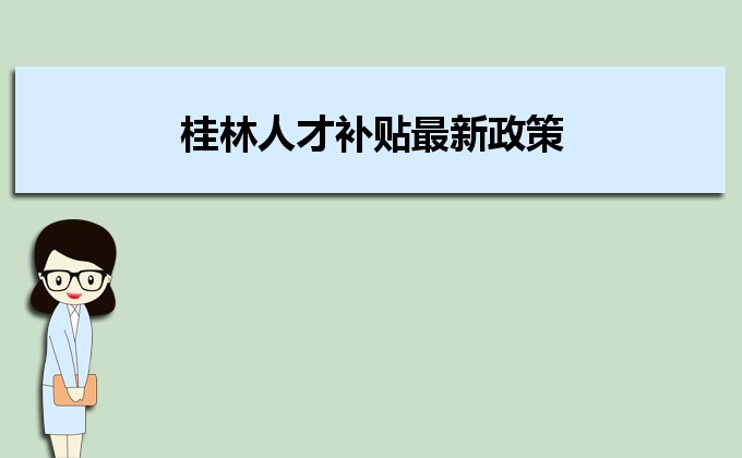 2022年桂林人才補(bǔ)貼最新政策及人才落戶買房補(bǔ)貼細(xì)則