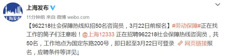 上海962218社保熱線擬招50名咨詢員 3月22日前報(bào)名