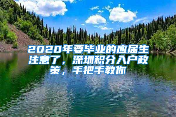 2020年要畢業(yè)的應屆生注意了，深圳積分入戶政策，手把手教你