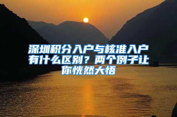 深圳積分入戶與核準入戶有什么區(qū)別？兩個例子讓你恍然大悟