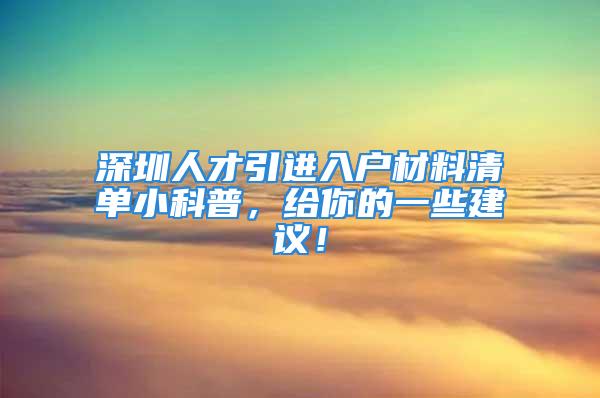 深圳人才引進(jìn)入戶材料清單小科普，給你的一些建議！