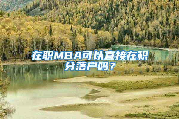 在職MBA可以直接在積分落戶嗎？