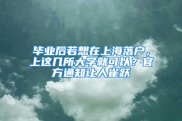 畢業(yè)后若想在上海落戶，上這幾所大學(xué)就可以？官方通知讓人雀躍