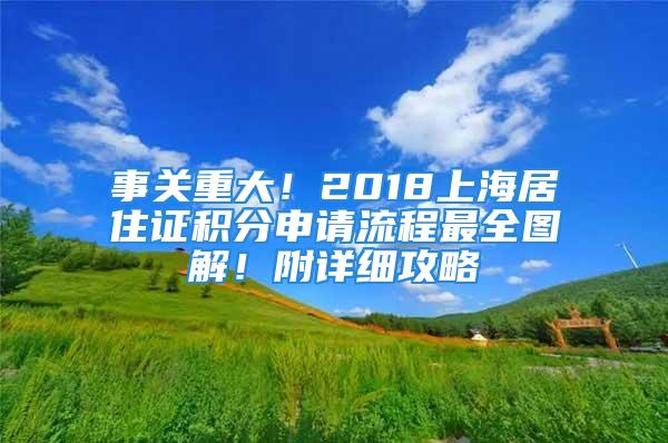 事關(guān)重大！2018上海居住證積分申請(qǐng)流程最全圖解！附詳細(xì)攻略