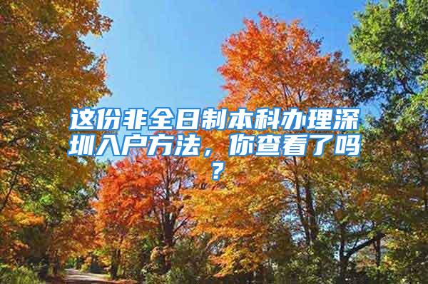 這份非全日制本科辦理深圳入戶方法，你查看了嗎？