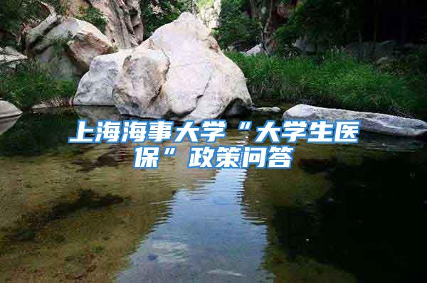 上海海事大學(xué)“大學(xué)生醫(yī)?！闭邌柎?/></p>
									　　<p><strong>一、什么是大學(xué)生醫(yī)保？</strong></p>
　　<p>大學(xué)生基本醫(yī)療保障，簡稱“大學(xué)生醫(yī)?！薄！按髮W(xué)生醫(yī)保”是面向計劃內(nèi)招生的全日制大學(xué)生（含?？粕?、本科生、研究生、博士生）的福利性基本醫(yī)療保障，也是上海市城鎮(zhèn)居民基本醫(yī)療保險的一個組成部分，以確保大學(xué)生在校期間，能夠得到基本的醫(yī)療保障，順利完成學(xué)業(yè)。“大學(xué)生醫(yī)?！睂嵭欣U費參保的方式，其與本市中小學(xué)生的醫(yī)保在時間上相銜接，但在管理上有所不同。<strong></strong></p>
　　<p><strong></strong></p>
　　<p><strong>二、如何申請參加“大學(xué)生醫(yī)?！保?/strong></p>
　　<p>新生入學(xué)后，由輔導(dǎo)員發(fā)放表格，學(xué)生簽名確認(rèn)是否參保（一次簽名認(rèn)可時間：本科在校四年，研究生<包括博士生>在校三年，如延長學(xué)制，也在認(rèn)可范圍內(nèi)）。如延長學(xué)制，則需到醫(yī)保辦重新繳費確認(rèn)，否則作為自動放棄。未參加“大學(xué)生醫(yī)?！钡膶W(xué)生下一年度就不能享受“大學(xué)生醫(yī)?！贝?，相關(guān)醫(yī)療費全部自理。</p>
　　<p><strong>三、參保后如何繳費？</strong></p>
　　<p>確認(rèn)參保的同學(xué)，10～11月份在支付學(xué)費的銀行卡內(nèi)留有足夠的余額（按2021年的標(biāo)準(zhǔn)，</p>
　　<p>180元乘以學(xué)年數(shù)），財務(wù)處在此期間分批扣繳參保費，學(xué)校醫(yī)保辦將參保學(xué)生的信息及參保費集中上報給浦東新區(qū)醫(yī)保事務(wù)中心。</p>
　　<p>備注：每年的參保費標(biāo)準(zhǔn)由市醫(yī)保局確定（2021年度為180元），并且以后可能會調(diào)整，</p>
　　<p>因此預(yù)交費不足的部分到最后一年再補(bǔ)繳。</p>
　　<p><strong>四、參保后享受怎樣的醫(yī)保待遇？</strong></p>
　　<p>（一）普通門（急）診醫(yī)療費</p>
　　<p>1．在校醫(yī)院就診，診療費直接按比例結(jié)算，學(xué)生承擔(dān)10%的費用。</p>
　　<p>2．經(jīng)校醫(yī)院轉(zhuǎn)診（急診的疾病除外）在校外本市公立醫(yī)保定點醫(yī)院就診的，自己先墊</p>
　　<p>付醫(yī)療費，回校后申請報銷。報銷設(shè)起付線300元/年，超過部分，根據(jù)不同醫(yī)院等級（一級、二級、三級），按比例（70%、60%、50%）報銷。</p>
　　<p>（二）住院醫(yī)療費</p>
　　<p>1．本市醫(yī)保定點醫(yī)院住院</p>
　　<p>住院前（至少在出院結(jié)算前）到校醫(yī)院申領(lǐng)“上海市高等院校大學(xué)生醫(yī)療保障住院結(jié)算</p>
　　<p>憑證”（簡稱“住院結(jié)算憑證”），并交到辦理住院手續(xù)的窗口。出院結(jié)賬時憑“住院結(jié)算憑證”直接按比例結(jié)算，不再辦理報銷。</p>
　　<p>申領(lǐng)“住院結(jié)算憑證”須帶好：身份證復(fù)印件（正反面）、學(xué)生證復(fù)印件（輔導(dǎo)員簽名并蓋上學(xué)院公章）、住院通知書復(fù)印件，到校醫(yī)院掛號收費窗口辦理。</p>
　　<p>住院費用結(jié)算標(biāo)準(zhǔn)：根據(jù)醫(yī)院等級設(shè)置一個起付標(biāo)準(zhǔn)（一級50元、二級100元、三級300元），標(biāo)準(zhǔn)及以下部分，由學(xué)生個人承擔(dān)，超過部分，醫(yī)保基金按比例（一級80%、二級75%、三級60%）支付，其余部分由學(xué)生個人承擔(dān)。</p>
　　<p>備注：上述結(jié)算標(biāo)準(zhǔn)如果以后有調(diào)整，醫(yī)院會根據(jù)新標(biāo)準(zhǔn)直接結(jié)算。</p>
　　<p>2．外省市住院費</p>
　　<p>在寒暑假、實習(xí)或因病休學(xué)期間，在外省市醫(yī)院（當(dāng)?shù)毓⑨t(yī)保定點醫(yī)院）發(fā)生的急癥住院費用，先由個人墊付。在出院后6個月內(nèi)，攜帶身份證（正反面）復(fù)印件、學(xué)生證復(fù)印件（輔導(dǎo)員簽名并蓋上學(xué)院公章）、出院小結(jié)原件、住院費用匯總清單原件以及住院費收據(jù)原件，到學(xué)校醫(yī)保辦（校醫(yī)院2號樓205室）登記匯總，由醫(yī)保辦送到浦東新區(qū)醫(yī)療保險事務(wù)中心審核報銷。待醫(yī)保中心審核通過并將報銷款匯入學(xué)校財務(wù)后，醫(yī)保辦通知學(xué)生持證領(lǐng)取結(jié)算單，學(xué)生將結(jié)算單原件送交財務(wù)領(lǐng)取實報金額。</p>
　　<p><strong>五、大病醫(yī)療費如何報銷？</strong></p>
　　<p>1．大病范圍</p>
　　<p>重癥尿毒癥透析治療、腎移植抗排異治療、惡性腫瘤治療（化學(xué)治療、內(nèi)分泌特異治療、放射治療、同位素治療、介入治療、中醫(yī)治療）、部分精神病病種治療（精神分裂癥、中重度抑郁癥、躁狂癥、強(qiáng)迫癥、精神發(fā)育遲緩伴發(fā)精神障礙、癲癇伴發(fā)精神障礙、偏執(zhí)性精神?。?、血友病、再生障礙性貧血。</p>
　　<p>2．大病保險</p>
　　<p>醫(yī)保局每年給參加大學(xué)生醫(yī)保的學(xué)生贈送一份大病保險。商業(yè)保險機(jī)構(gòu)由政府招標(biāo)選定，</p>
　　<p>參與我校學(xué)生商業(yè)保險的公司是中國人壽。</p>
　　<p>3．大病報銷流程</p>
　　<p>在普通（門）急診報銷和住院費結(jié)算的基礎(chǔ)上，學(xué)生個人承擔(dān)部分再增加一次商業(yè)保險理賠，具體操作如下：</p>
　　<p>（1）門診費用，填寫《上海市大學(xué)生門診報銷憑證（大病專用）》原件。</p>
　　<p>（2）附帶診療過程資料復(fù)印件（醫(yī)療費收據(jù)、就診記錄、明細(xì)清單、病史記錄、出院小結(jié)、明細(xì)清單等）。</p>
　　<p>（3）時間和地址：每月第三周的周三下午，在學(xué)生服務(wù)中心。</p>
　　<p>4．注意：在外省市因大病住院或門急診治療的，按規(guī)定不可進(jìn)行大病醫(yī)療費的報銷。</p>
　　<p><strong>六、參保學(xué)生到校內(nèi)外就診有何要求？</strong></p>
　　<p>大學(xué)生醫(yī)保實行校內(nèi)首診和定點醫(yī)院轉(zhuǎn)診制度。即先在校醫(yī)院就診，如因病情或診療需</p>
　　<p>要外診，由接診醫(yī)生開轉(zhuǎn)診單，并作為報銷的憑證。原則上轉(zhuǎn)診一次看一次，復(fù)診還需再轉(zhuǎn)診。</p>
　　<p>我校定點醫(yī)院為：第六人民醫(yī)院和仁濟(jì)醫(yī)院，特殊情況可以轉(zhuǎn)至相應(yīng)的?？漆t(yī)院。急、危、重疾病可以直接在就近公立醫(yī)保定點醫(yī)院就診。</p>
　　<p>學(xué)生在寒暑假期間，因患危急重病、外傷和傳染病等，可直接至當(dāng)?shù)毓⑨t(yī)院就診，自己先墊付費用，回校后辦理報銷手續(xù)。</p>
　　<p><strong></strong></p>
　　<p><strong>七、與大學(xué)生醫(yī)保有關(guān)的時間節(jié)點有哪些？</strong></p>
　　<p>1．新生入學(xué)并取得學(xué)籍后，開始接受門急診醫(yī)療費報銷申請；“住院結(jié)算憑證”在入學(xué)后即可根據(jù)需要辦理申領(lǐng)。</p>
　　<p>2．醫(yī)保年度時間：參保繳費后，下一年度的1月1日-12月31日可享受大學(xué)生醫(yī)保待遇。</p>
　　<p>3．當(dāng)年在外就診的門(急)診醫(yī)療費報銷截止時間為下一年度一月份的最后一個報銷日（即寒假前的最后一個報銷日），過期不予報銷。</p>
　　<p><strong>八、參保學(xué)生在外就診的門(急)診醫(yī)療費報銷的有哪些要求？</strong></p>
　　<p>1．辦理外診醫(yī)療費報銷時應(yīng)攜帶好校園卡或?qū)W生證、有效發(fā)票、轉(zhuǎn)診單、完整病歷、用藥和治療清單。由校醫(yī)院審核并登記匯總，再通過學(xué)校財務(wù)處轉(zhuǎn)入學(xué)生銀行卡。</p>
　　<p>2．報銷范圍：目前“大學(xué)生醫(yī)?！边€是以基本醫(yī)療保障為主。如體檢、整形、美容、近視眼矯正術(shù)、酗酒、應(yīng)當(dāng)由第三人負(fù)擔(dān)的費用……等自費項目和藥品不予報銷。</p>
　　<p>3．未經(jīng)校醫(yī)院轉(zhuǎn)診且不屬于急診的疾病，擅自到外院就診的，醫(yī)療費不予報銷。私立醫(yī)院就診所發(fā)生的費用不能報銷。</p>
　　<p>4．發(fā)票的報銷時限：當(dāng)年外診的門(急)診醫(yī)療費發(fā)票（以發(fā)票打印時間為準(zhǔn)），報銷截止時間為下一年度一月份的最后一個報銷日（即寒假前的最后一個報銷日），發(fā)票過期則不予報銷。</p>
　　<p>5．報銷時間和地點：每周三下午（節(jié)假日除外）12:30～15:30，校醫(yī)院2號樓114室。</p>
　　<p><strong></strong></p>
　　<p><strong>九、“大學(xué)生醫(yī)?！敝贫茸稍儯ú樵儯?/strong></p>
　　<p>1．左邊左邊微信公眾號右邊：右邊海大醫(yī)保；</p>
　　<p>2．學(xué)校醫(yī)保辦電話：021-；</p>
　　<p>3．報銷窗口。</p>
									<div   id=