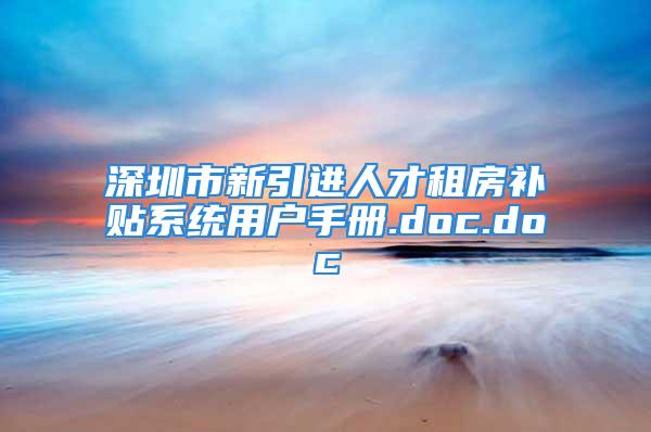 深圳市新引進人才租房補貼系統(tǒng)用戶手冊.doc.doc