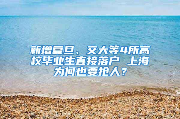 新增復(fù)旦、交大等4所高校畢業(yè)生直接落戶 上海為何也要搶人？