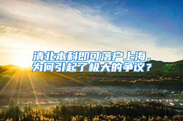 清北本科即可落戶上海，為何引起了極大的爭議？