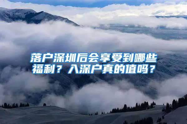 落戶深圳后會(huì)享受到哪些福利？入深戶真的值嗎？