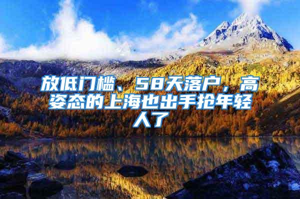 放低門檻、58天落戶，高姿態(tài)的上海也出手搶年輕人了