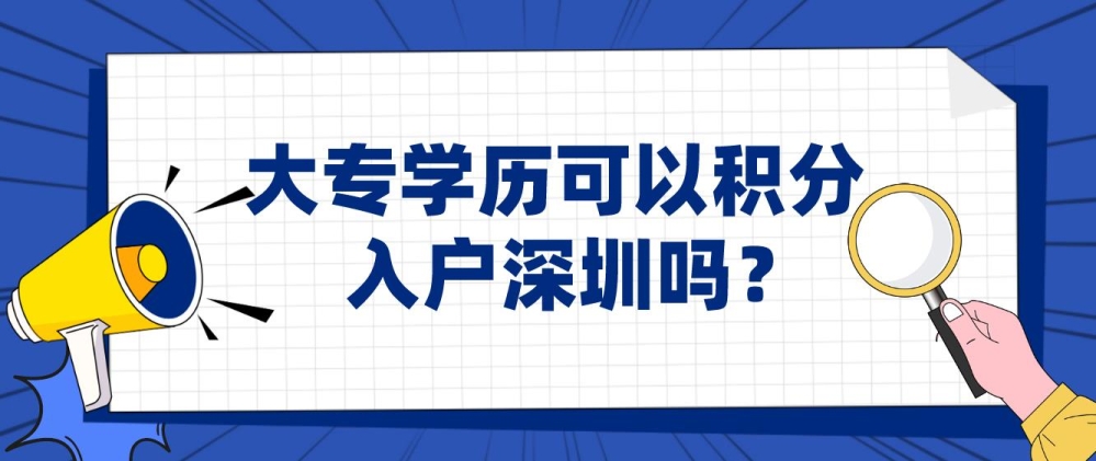 大專學(xué)歷可以積分入戶深圳嗎？