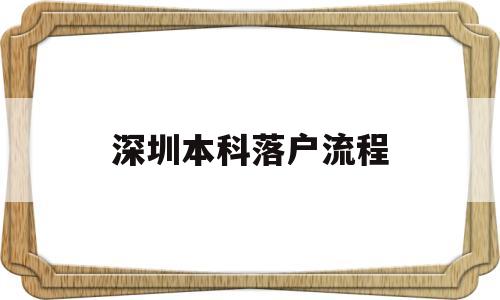 深圳本科落戶流程(深圳本科生入戶流程) 應屆畢業(yè)生入戶深圳