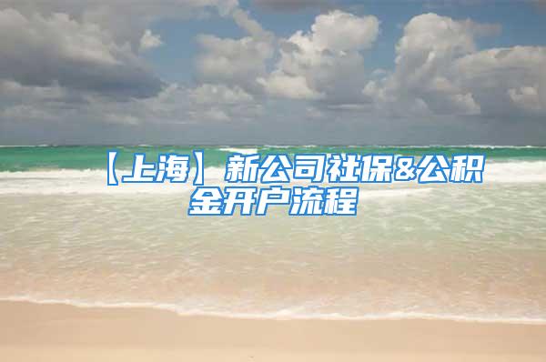 【上海】新公司社保&公積金開戶流程