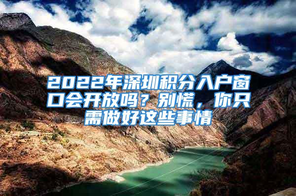 2022年深圳積分入戶窗口會開放嗎？別慌，你只需做好這些事情