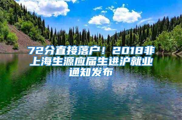 72分直接落戶！2018非上海生源應(yīng)屆生進(jìn)滬就業(yè)通知發(fā)布