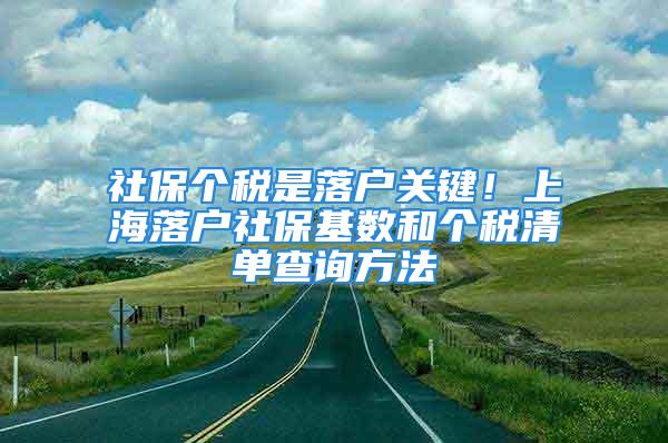 社保個稅是落戶關(guān)鍵！上海落戶社保基數(shù)和個稅清單查詢方法