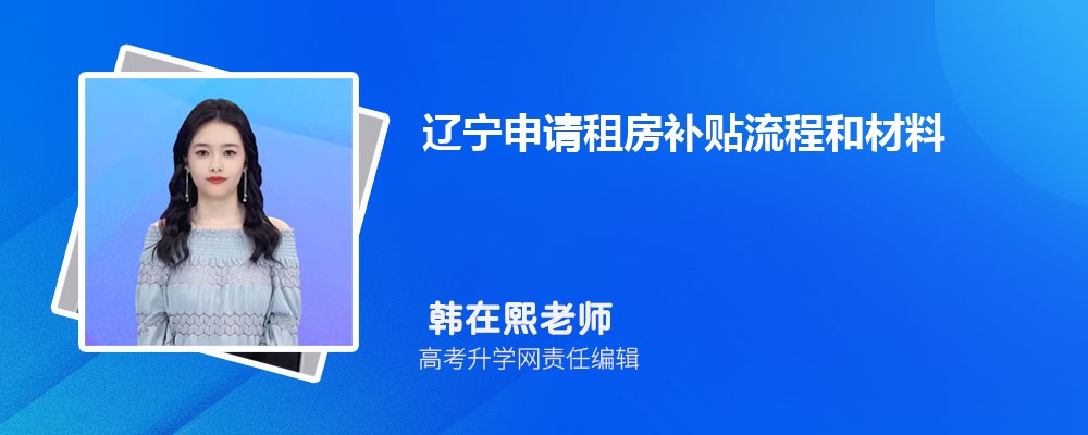 遼寧申請租房補(bǔ)貼流程和材料最新政策規(guī)定