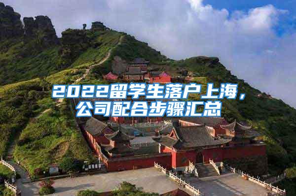 2022留學(xué)生落戶上海，公司配合步驟匯總