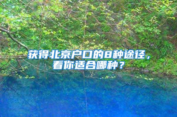 獲得北京戶口的8種途徑，看你適合哪種？