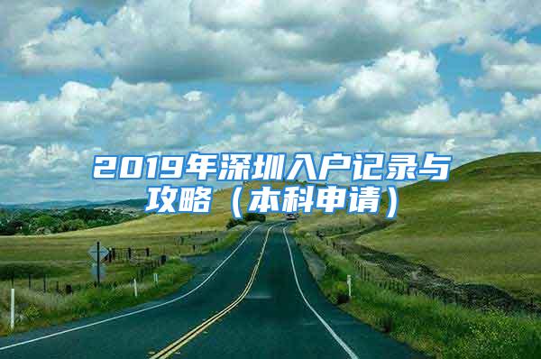 2019年深圳入戶記錄與攻略（本科申請(qǐng)）