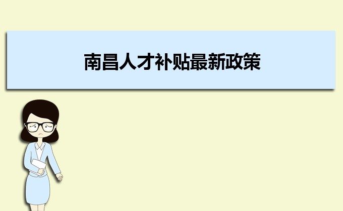 2022年南昌人才補貼最新政策及人才落戶買房補貼細則