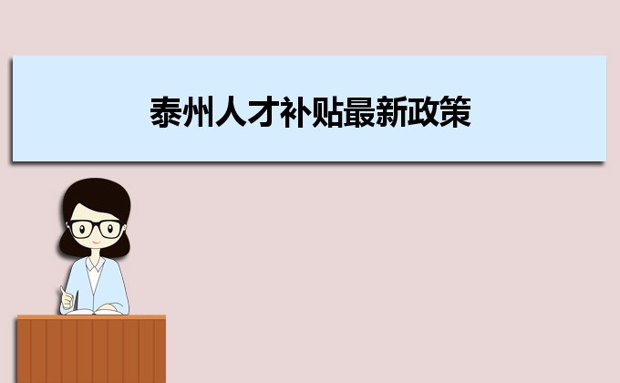 2022年泰州人才補(bǔ)貼最新政策及人才落戶買房補(bǔ)貼細(xì)則