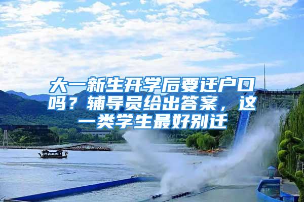 大一新生開學(xué)后要遷戶口嗎？輔導(dǎo)員給出答案，這一類學(xué)生最好別遷