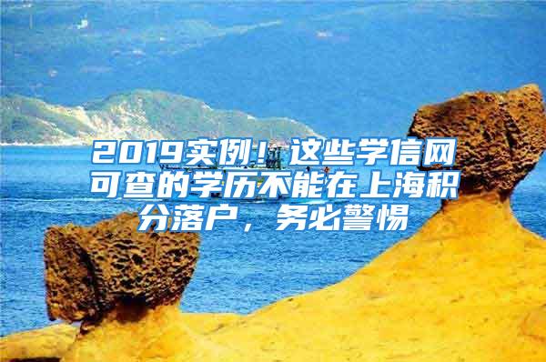 2019實(shí)例！這些學(xué)信網(wǎng)可查的學(xué)歷不能在上海積分落戶，務(wù)必警惕