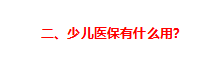 兒童社?？ǖ霓k理流程如何（給孩子辦理醫(yī)保的最全實(shí)操攻略來(lái)了）