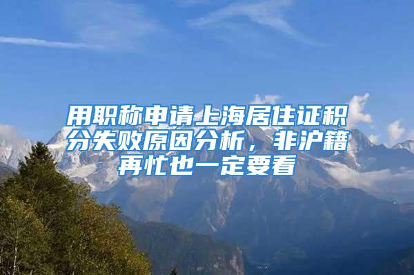 用職稱申請上海居住證積分失敗原因分析，非滬籍再忙也一定要看